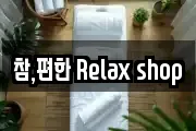 참,편한 Relax shop