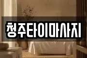 청주타이마사지