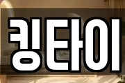 킹타이