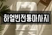 하얼빈전통마사지