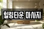 힐링타운 마사지