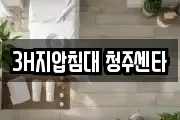 3H지압침대 청주센타