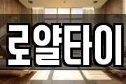 로얄타이