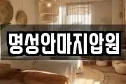 명성안마지압원