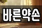 바른약손