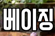 베이징