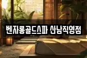 벤자롱골드스파 산남직영점