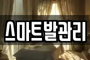 스마트발관리