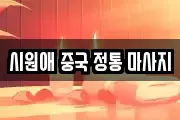 시원애 중국 정통 마사지
