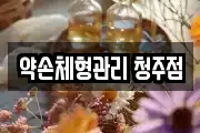 약손체형관리 청주점