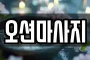 오션마사지