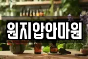 원지압안마원