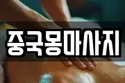 중국몽마사지