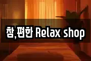 참,편한 Relax shop