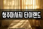 청주마사지 타이랜드