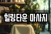 힐링타운 마사지