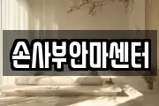 손사부안마센터