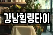 강남힐링타이