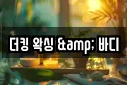 더킹 왁싱 & 바디