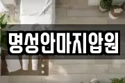 명성안마지압원