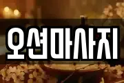 오션마사지