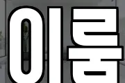 이룸