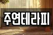 주연테라피