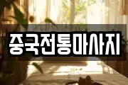 중국전통마사지