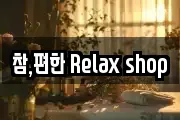 참,편한 Relax shop