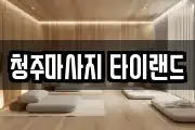 청주마사지 타이랜드