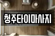 청주타이마사지
