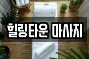 힐링타운 마사지