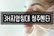 3H지압침대 청주센타