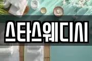 스타스웨디시