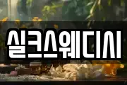 실크스웨디시