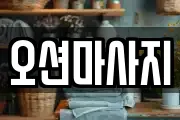 오션마사지