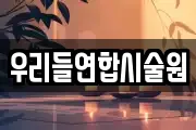 우리들연합시술원