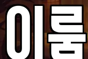이룸