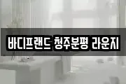 바디프랜드 청주분평 라운지