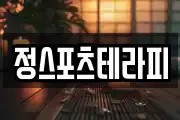 정스포츠테라피