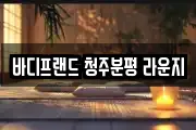 바디프랜드 청주분평 라운지