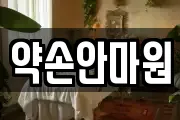 약손안마원