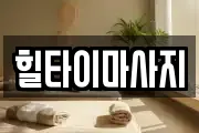 충북 청주시 서원구 장암동 마사지, 지압등 업체정보