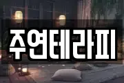 주연테라피