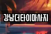 강남더타이마사지