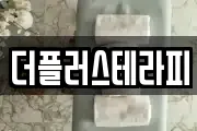 더플러스테라피