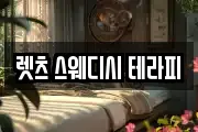 렛츠 스웨디시 테라피