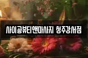 사이공뷰티앤마사지 청주강서점