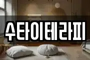 수타이테라피