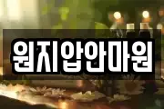 원지압안마원